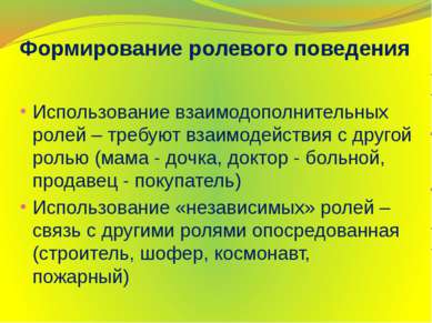 Формирование ролевого поведения Использование взаимодополнительных ролей – тр...