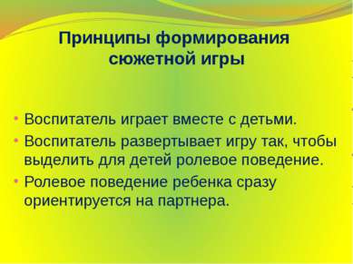 Принципы формирования сюжетной игры Воспитатель играет вместе с детьми. Воспи...