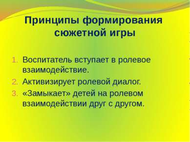 Принципы формирования сюжетной игры Воспитатель вступает в ролевое взаимодейс...