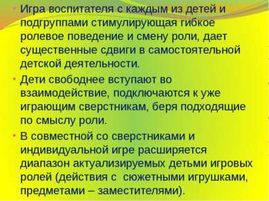 Игра воспитателя с каждым из детей и подгруппами стимулирующая гибкое ролевое...