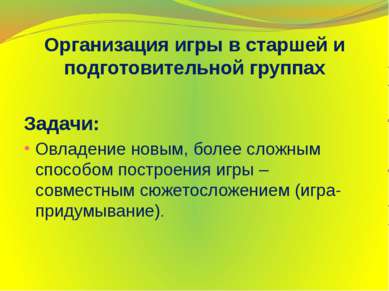 Организация игры в старшей и подготовительной группах Задачи: Овладение новым...