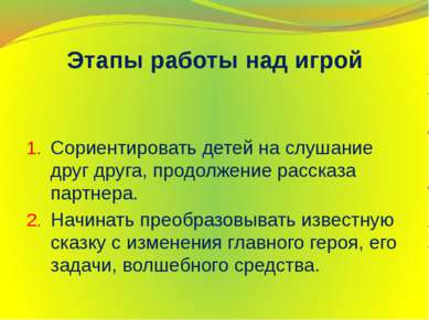 Этапы работы над игрой Сориентировать детей на слушание друг друга, продолжен...