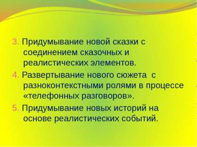 3. Придумывание новой сказки с соединением сказочных и реалистических элемент...