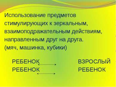 Использование предметов Использование предметов стимулирующих к зеркальным, в...