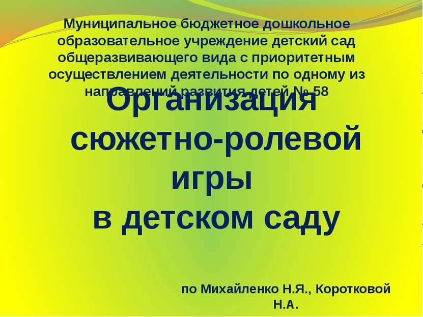 Организация сюжетно-ролевой игры в детском саду Муниципальное бюджетное дошко...