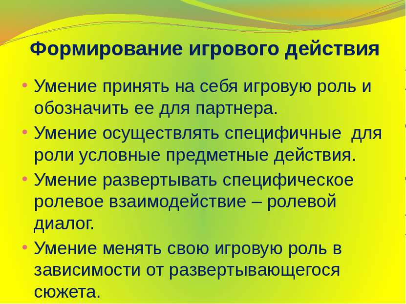 Формирование игрового действия Умение принять на себя игровую роль и обозначи...