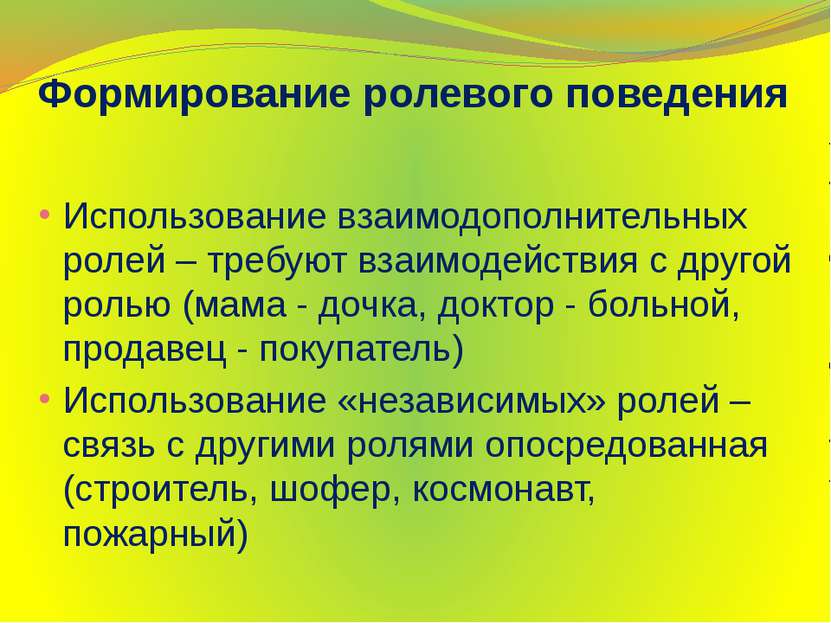 Формирование ролевого поведения Использование взаимодополнительных ролей – тр...