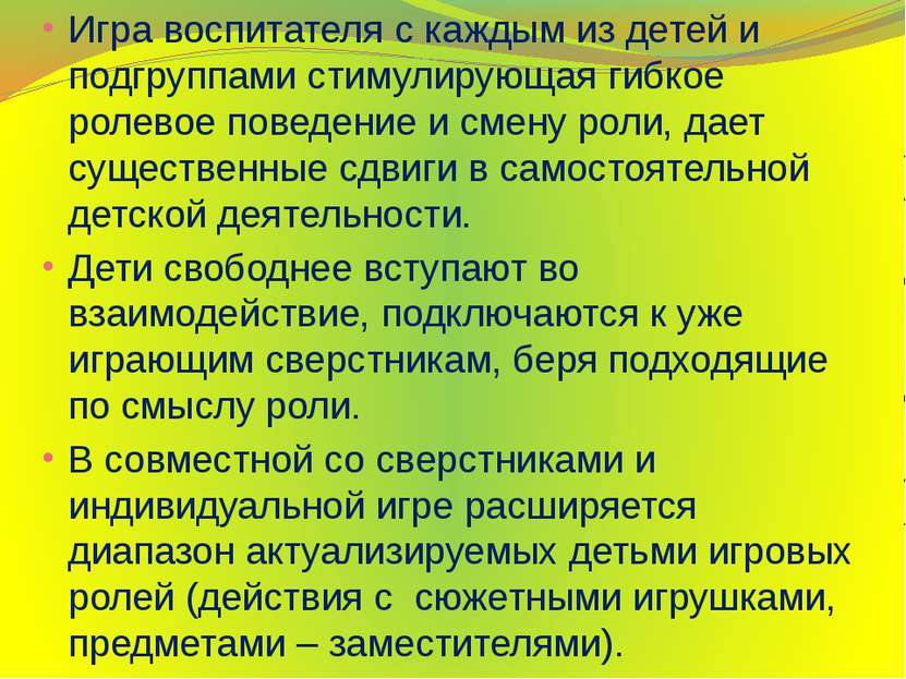 Игра воспитателя с каждым из детей и подгруппами стимулирующая гибкое ролевое...