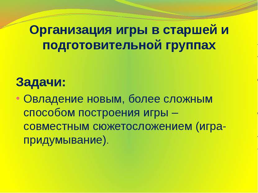 Организация игры в старшей и подготовительной группах Задачи: Овладение новым...