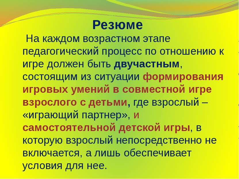 Резюме На каждом возрастном этапе педагогический процесс по отношению к игре ...