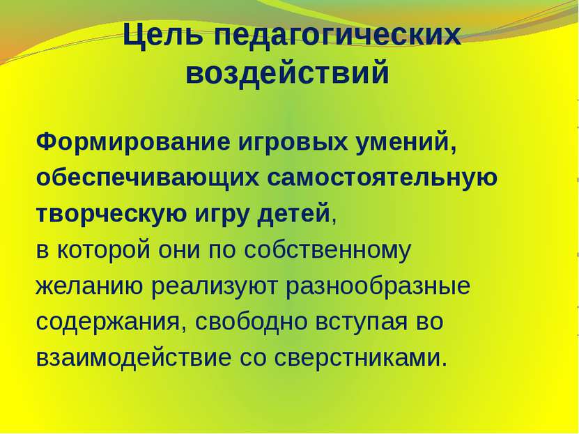 Цель педагогических воздействий Формирование игровых умений, обеспечивающих с...