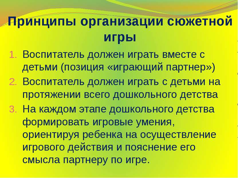 Принципы организации сюжетной игры Воспитатель должен играть вместе с детьми ...