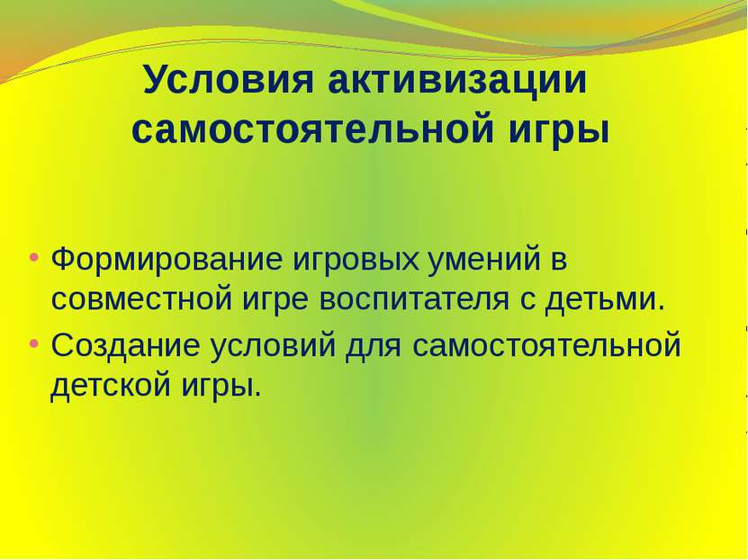 Условия активизации самостоятельной игры Формирование игровых умений в совмес...