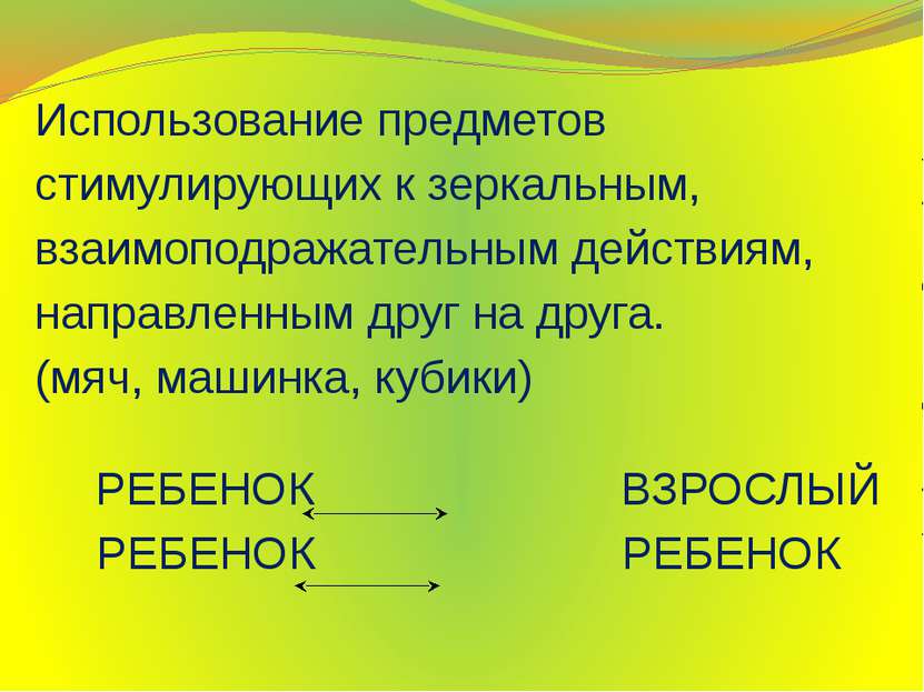 Использование предметов Использование предметов стимулирующих к зеркальным, в...