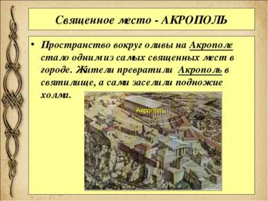 Священное место - АКРОПОЛЬ Пространство вокруг оливы на Акрополе стало одним ...