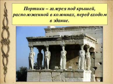 Портики – галерея под крышей, расположенной в колоннах, перед входом в здание.