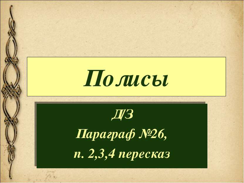 Полисы Д/З Параграф №26, п. 2,3,4 пересказ