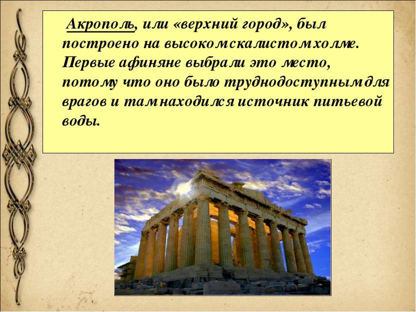Акрополь, или «верхний город», был построено на высоком скалистом холме. Перв...