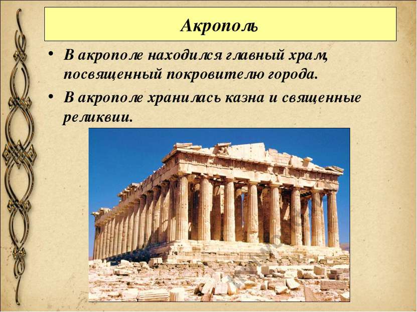 Акрополь В акрополе находился главный храм, посвященный покровителю города. В...