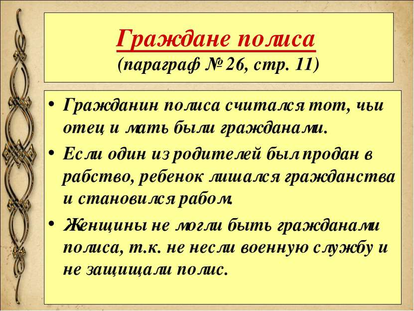 Граждане полиса (параграф № 26, стр. 11) Гражданин полиса считался тот, чьи о...