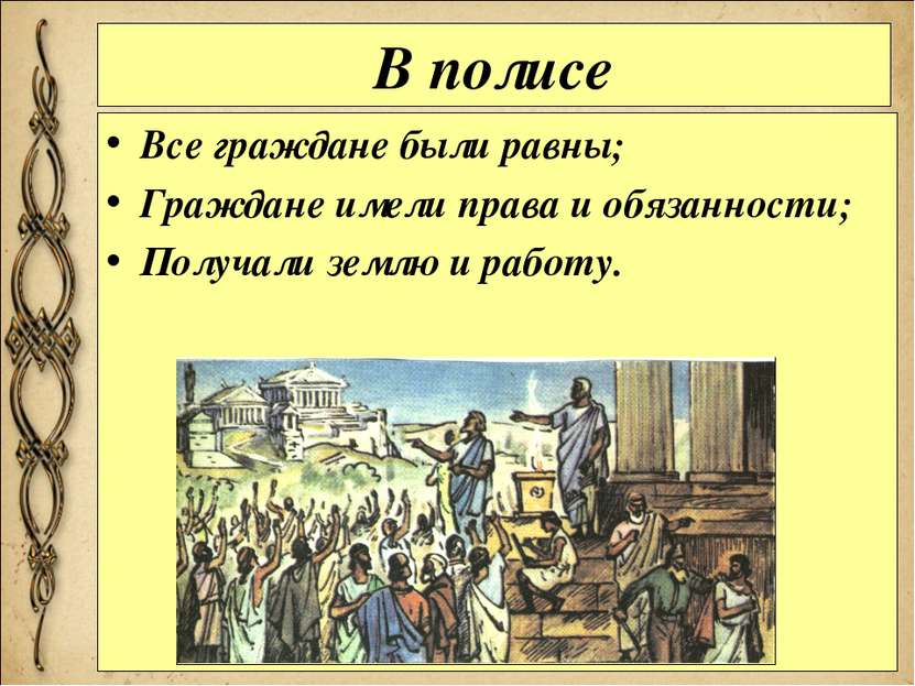 В полисе Все граждане были равны; Граждане имели права и обязанности; Получал...