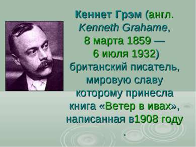 Кеннет Грэм (англ. Kenneth Grahame,  8 марта 1859 —  6 июля 1932) британский ...