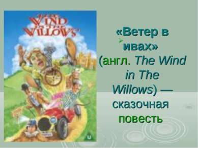 «Ветер в ивах»  (англ. The Wind in The Willows) — сказочная  повесть 
