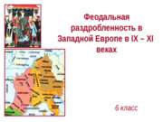 Феодальная раздробленность в Западной Европе в IX – XI веках