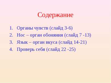 Содержание Органы чувств (слайд 3-6) Нос – орган обоняния (слайд 7 -13) Язык ...