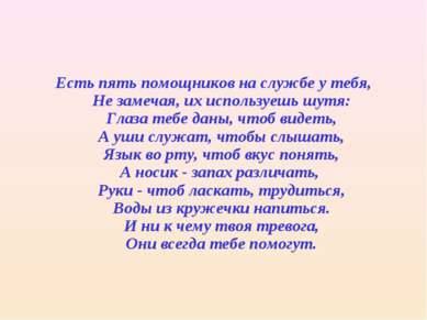 Есть пять помощников на службе у тебя, Не замечая, их используешь шутя: Глаза...