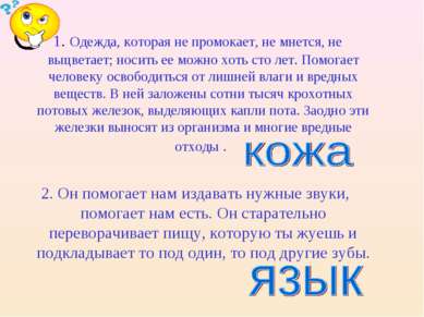 1. Одежда, которая не промокает, не мнется, не выцветает; носить ее можно хот...