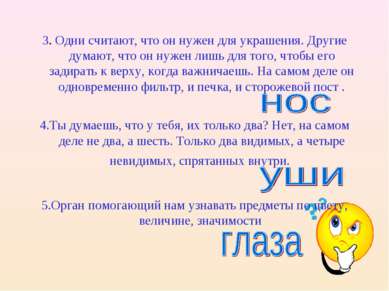 3. Одни считают, что он нужен для украшения. Другие думают, что он нужен лишь...