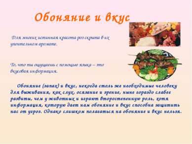 Обоняние и вкус То, что ты ощущаешь с помощью языка – это вкусовая информация...