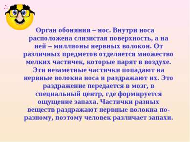 Орган обоняния – нос. Внутри носа расположена слизистая поверхность, а на ней...