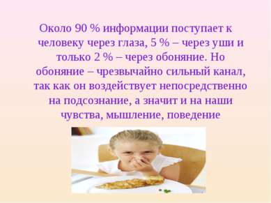 Около 90 % информации поступает к человеку через глаза, 5 % – через уши и тол...