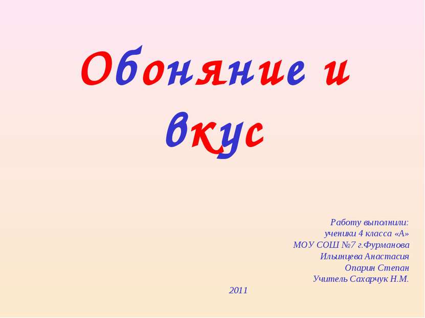 Обоняние и вкус Работу выполнили: ученики 4 класса «А» МОУ СОШ №7 г.Фурманова...
