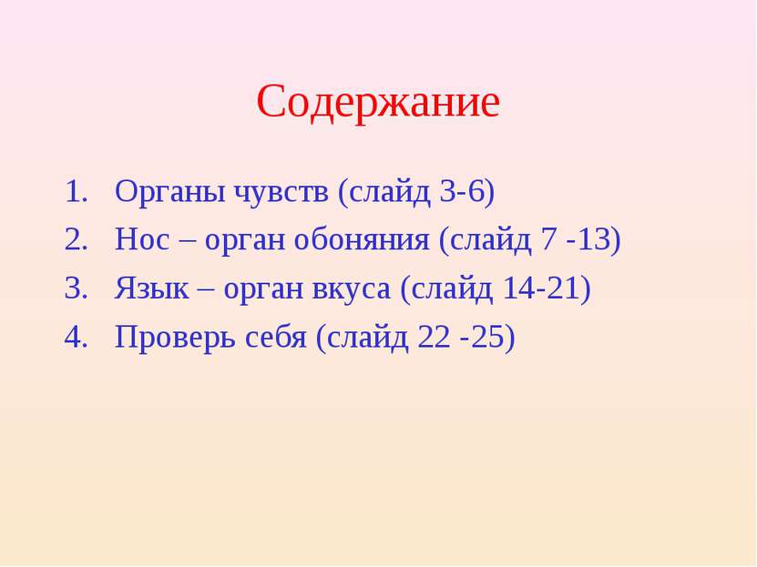 Содержание Органы чувств (слайд 3-6) Нос – орган обоняния (слайд 7 -13) Язык ...