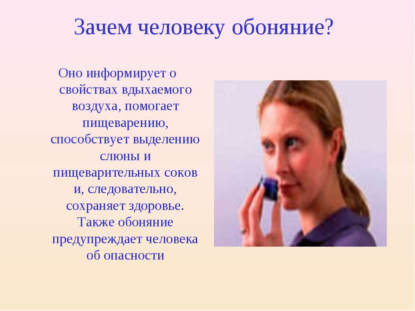 Зачем человеку обоняние? Оно информирует о свойствах вдыхаемого воздуха, помо...