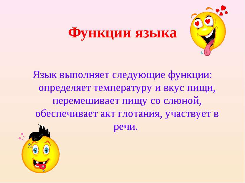 Функции языка Язык выполняет следующие функции: определяет температуру и вкус...