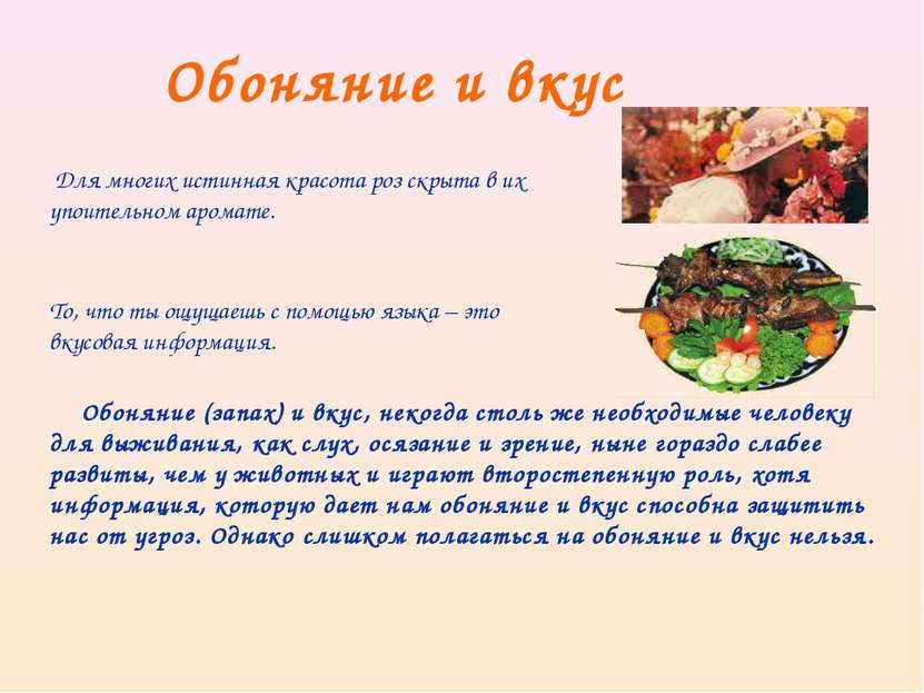 Обоняние и вкус То, что ты ощущаешь с помощью языка – это вкусовая информация...