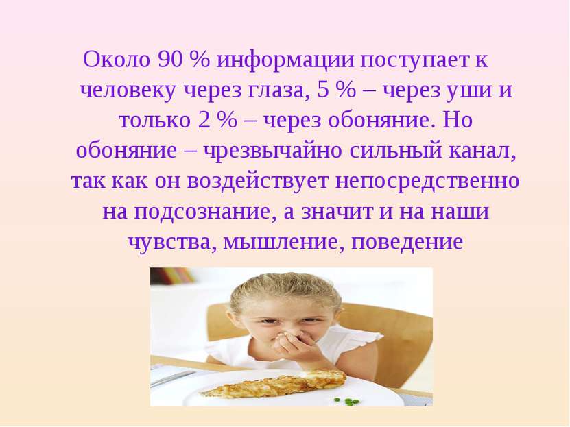 Около 90 % информации поступает к человеку через глаза, 5 % – через уши и тол...