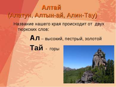 Алтай (Алатун, Алтын-ай, Алин-Тау) Название нашего края происходит от двух тю...