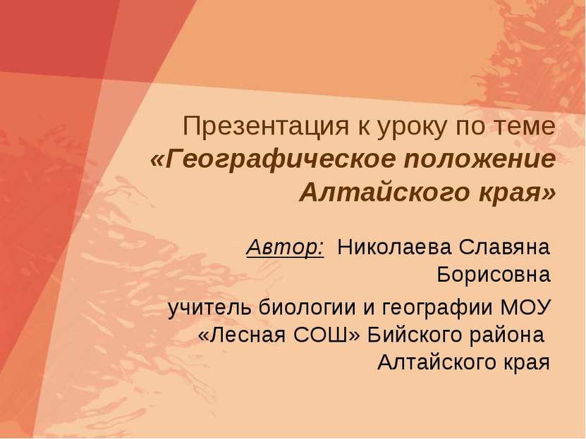 Презентация к уроку по теме «Географическое положение Алтайского края» Автор:...