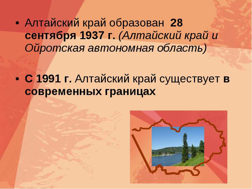 Алтайский край образован 28 сентября 1937 г. (Алтайский край и Ойротская авто...