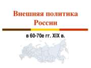 Внешняя политика России во второй половине 19 века