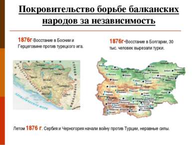 1876г-Восстание в Болгарии, 30 тыс. человек вырезали турки. 1876г-Восстание в...