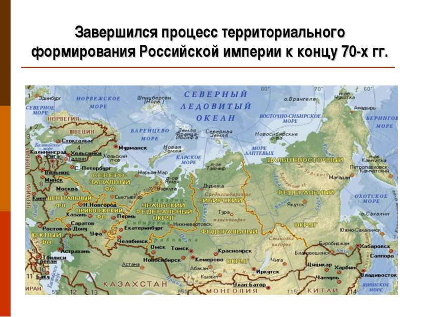 Завершился процесс территориального формирования Российской империи к концу 7...