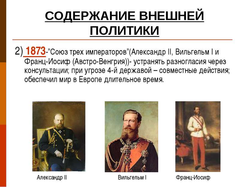 СОДЕРЖАНИЕ ВНЕШНЕЙ ПОЛИТИКИ 2) 1873-”Союз трех императоров”(Александр II, Вил...