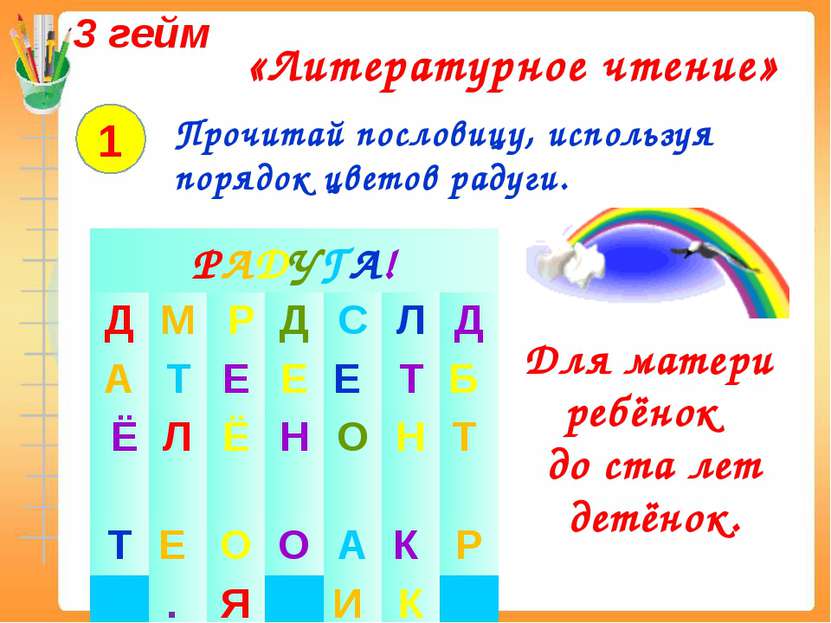 3 гейм «Литературное чтение» 1 Прочитай пословицу, используя порядок цветов р...