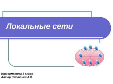 Локальные сети Информатика 8 класс. Автор Сметанин А.В.